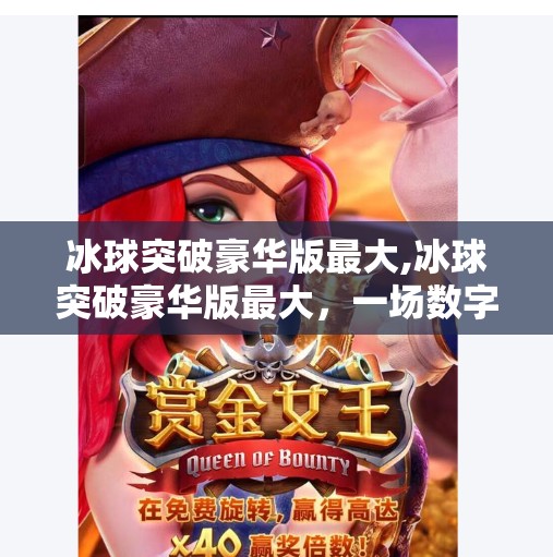 冰球突破豪华版最大,冰球突破豪华版最大,一场数字娱乐的极限挑战与人性博弈