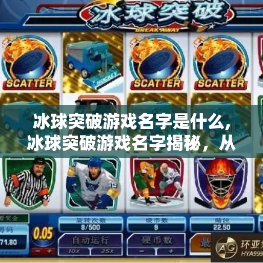 冰球突破游戏名字是什么,冰球突破游戏名字揭秘,从冰球到突破,你玩过吗?