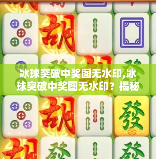 冰球突破中奖图无水印,冰球突破中奖图无水印?揭秘背后的心理陷阱与理性投资建议