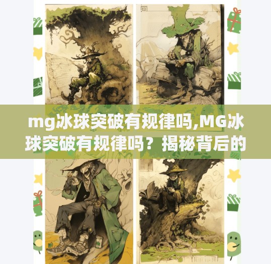 mg冰球突破有规律吗,MG冰球突破有规律吗？揭秘背后的数据逻辑与玩家真相！
