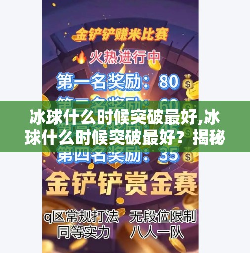 冰球什么时候突破最好,冰球什么时候突破最好?揭秘职业选手的黄金窗口期与训练秘诀!