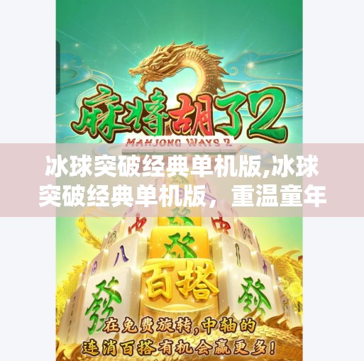 冰球突破经典单机版,冰球突破经典单机版,重温童年游戏的热血与情怀