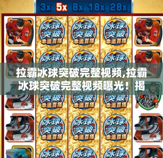 拉霸冰球突破完整视频,拉霸冰球突破完整视频曝光!揭秘背后的游戏机制与玩家真相