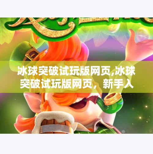冰球突破试玩版网页,冰球突破试玩版网页,新手入门的零门槛游戏天堂?