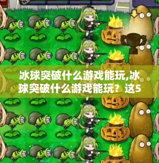 冰球突破什么游戏能玩,冰球突破什么游戏能玩?这5款超好玩的冰球类游戏,让你热血沸腾!