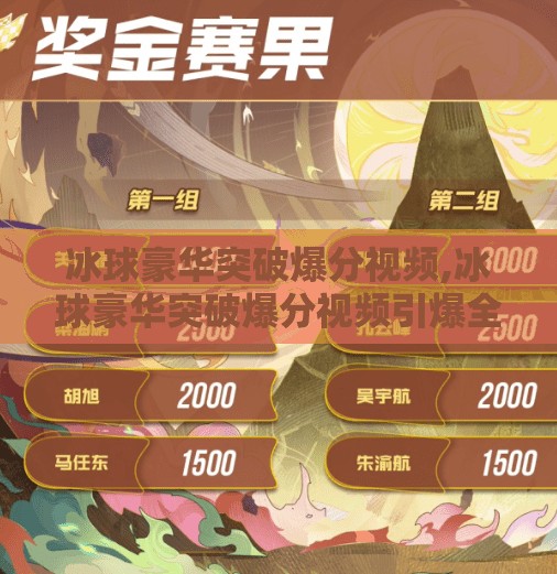 冰球豪华突破爆分视频,冰球豪华突破爆分视频引爆全网!这波操作堪称冰上魔术,网友,看不懂但大受震撼!