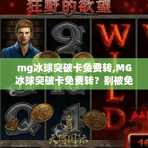 mg冰球突破卡免费转,MG冰球突破卡免费转?别被免费骗了!教你识破套路,守住钱包!