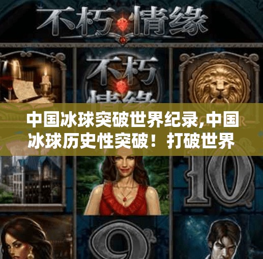 中国冰球突破世界纪录,中国冰球历史性突破!打破世界纪录,点燃全民冰雪热情!