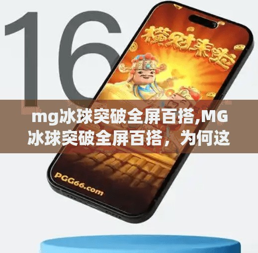 mg冰球突破全屏百搭,MG冰球突破全屏百搭,为何这款小游戏让无数玩家欲罢不能?