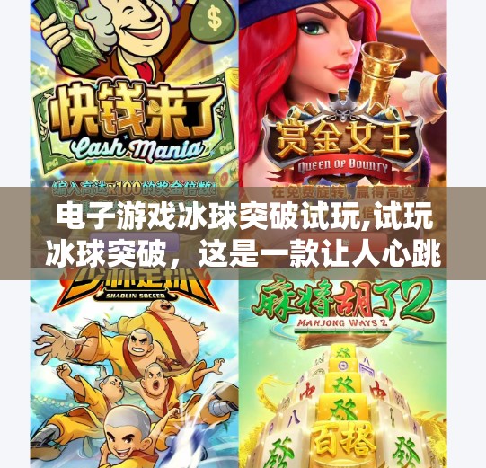 电子游戏冰球突破试玩,试玩冰球突破,这是一款让人心跳加速的电子游戏,但你真的准备好了吗?