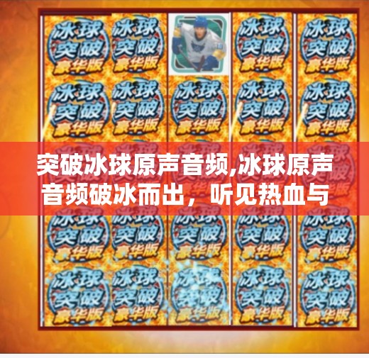 突破冰球原声音频,冰球原声音频破冰而出,听见热血与激情的共振