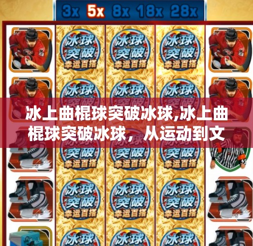 冰上曲棍球突破冰球,冰上曲棍球突破冰球,从运动到文化的跃迁