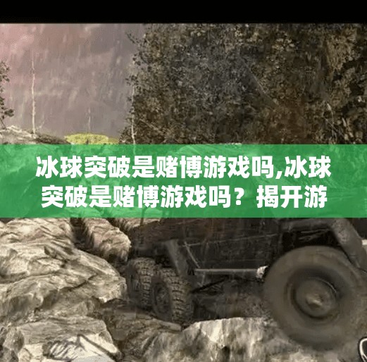 冰球突破是赌博游戏吗,冰球突破是赌博游戏吗?揭开游戏背后的真相