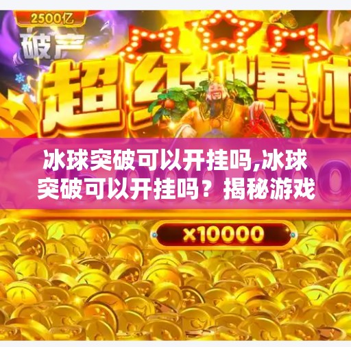 冰球突破可以开挂吗,冰球突破可以开挂吗?揭秘游戏公平性的底线与玩家心理博弈
