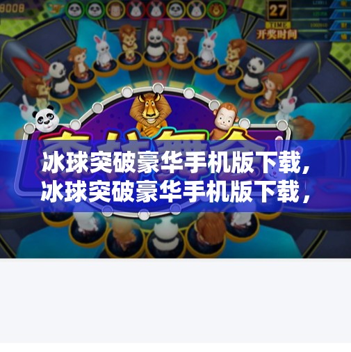 冰球突破豪华手机版下载,冰球突破豪华手机版下载,一场指尖上的热血竞技风暴!