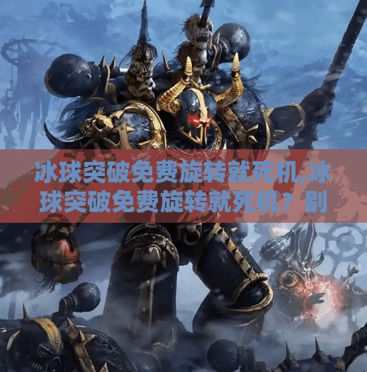 冰球突破豪华版 第11页