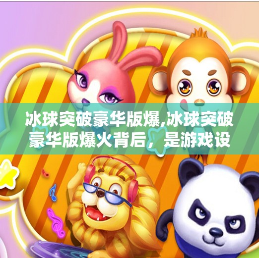 冰球突破豪华版爆,冰球突破豪华版爆火背后,是游戏设计的成瘾性陷阱?