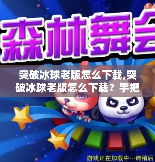 突破冰球老版怎么下载,突破冰球老版怎么下载？手把手教你找回经典游戏乐趣！