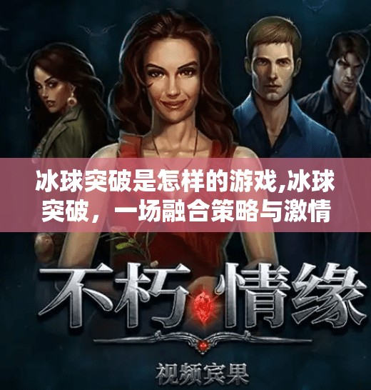 冰球突破是怎样的游戏,冰球突破,一场融合策略与激情的竞技风暴,你准备好了吗?