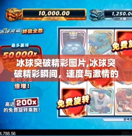 冰球突破精彩图片,冰球突破精彩瞬间，速度与激情的极致碰撞，每一帧都值得珍藏！