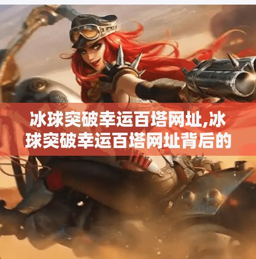 冰球突破豪华版 第10页