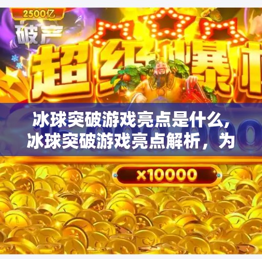 冰球突破游戏亮点是什么,冰球突破游戏亮点解析,为什么它能在众多游戏中脱颖而出?