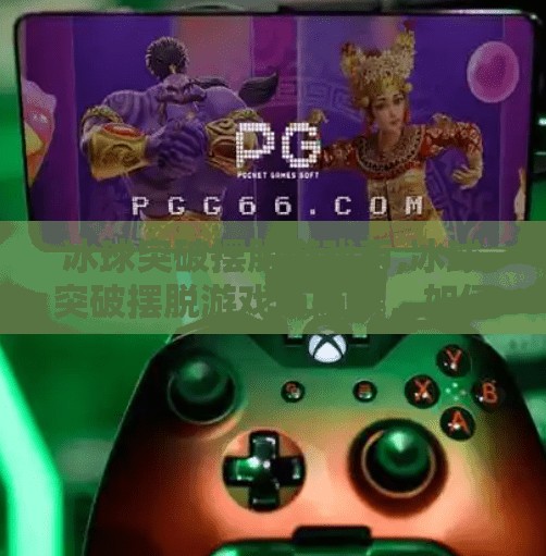 冰球突破摆脱游戏币,冰球突破摆脱游戏币陷阱，如何理性娱乐，远离上瘾陷阱？