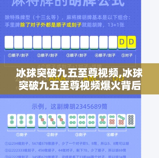 冰球突破九五至尊视频,冰球突破九五至尊视频爆火背后，是娱乐狂欢，还是数字时代的精神鸦片？
