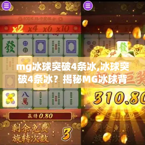 mg冰球突破4条冰,冰球突破4条冰？揭秘MG冰球背后的硬核科技与玩家真相！