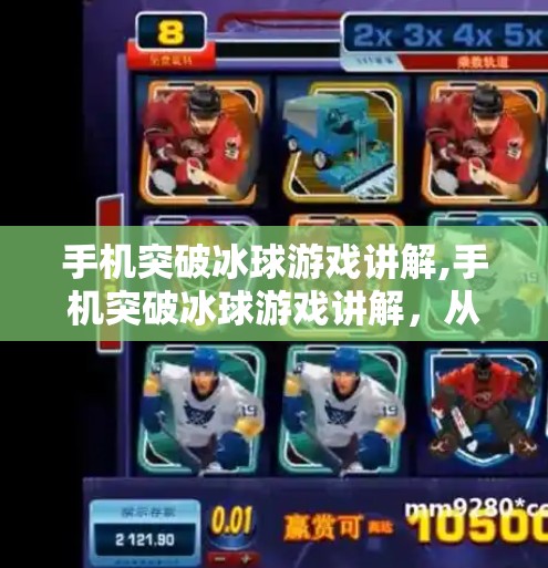 冰球突破豪华版试玩 第10页