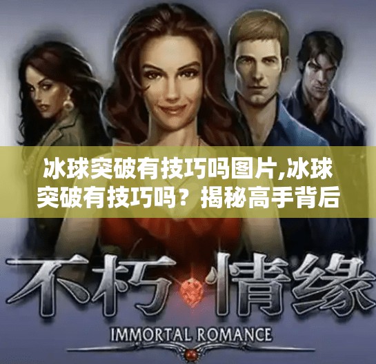 冰球突破有技巧吗图片,冰球突破有技巧吗？揭秘高手背后的破局之道！