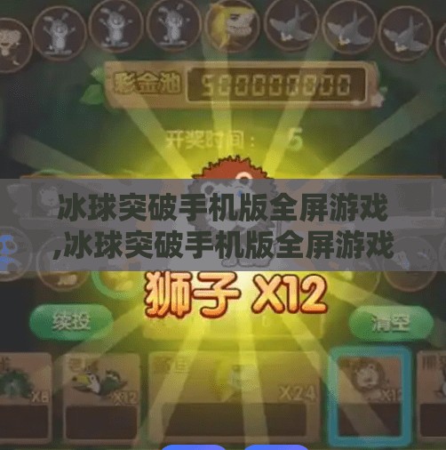 冰球突破手机版全屏游戏,冰球突破手机版全屏游戏，指尖上的激情对决，让你随时随地体验热血竞技！