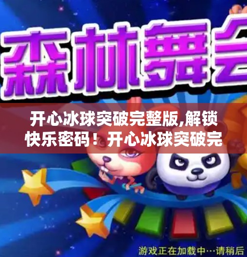 开心冰球突破完整版,解锁快乐密码！开心冰球突破完整版如何成为全民娱乐新宠？