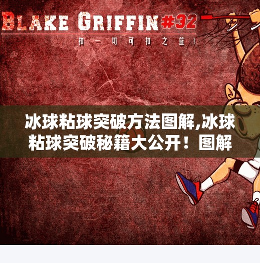 冰球粘球突破方法图解,冰球粘球突破秘籍大公开！图解教你轻松过人，从菜鸟变高手！
