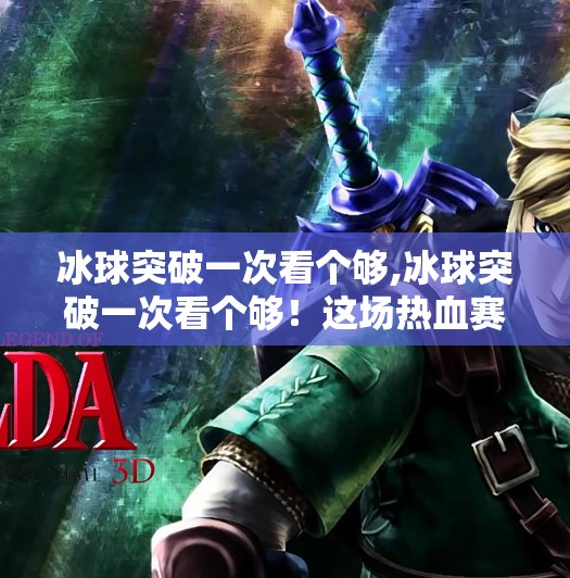 冰球突破豪华版 第8页