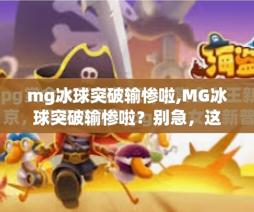 mg冰球突破输惨啦,MG冰球突破输惨啦？别急，这波翻车背后藏着的真相你可能没看懂！