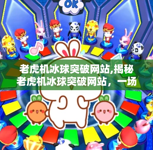老虎机冰球突破网站,揭秘老虎机冰球突破网站，一场精心设计的陷阱，如何让你不知不觉输掉钱包？