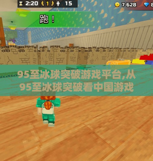 95至冰球突破游戏平台,从95至冰球突破看中国游戏文化的演变与未来