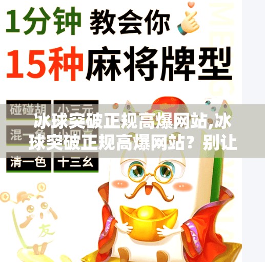 冰球突破正规高爆网站,冰球突破正规高爆网站？别让高爆迷了眼，小心踩进网络陷阱！