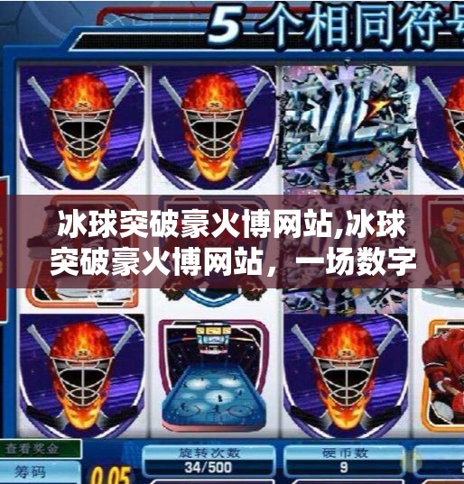 冰球突破豪火博网站,冰球突破豪火博网站，一场数字娱乐的陷阱与警示