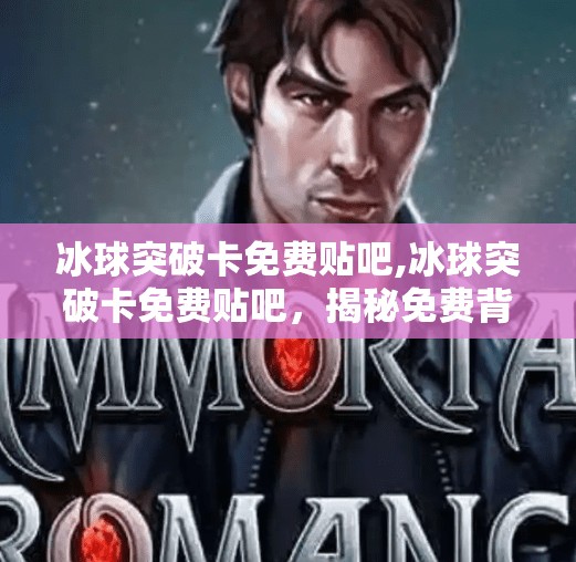 冰球突破卡免费贴吧,冰球突破卡免费贴吧，揭秘免费背后的陷阱与真相