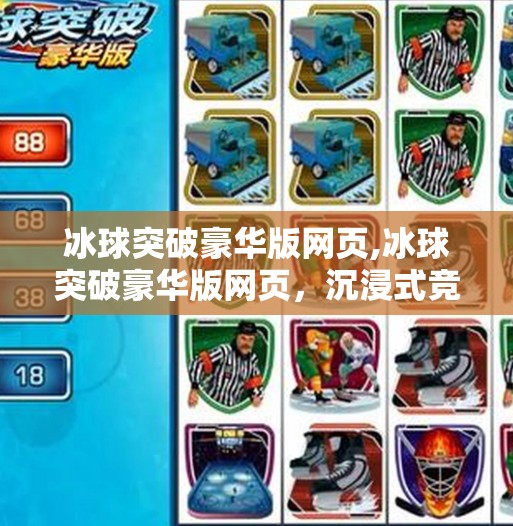 冰球突破下载 第5页