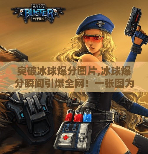 突破冰球爆分图片,冰球爆分瞬间引爆全网！一张图为何让百万网友集体破防？