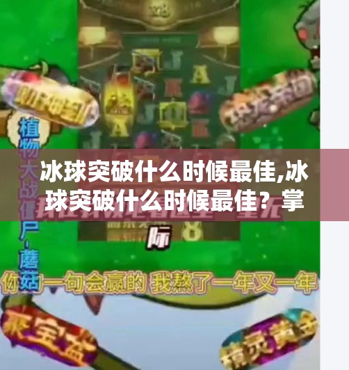 冰球突破什么时候最佳,冰球突破什么时候最佳？掌握这3个黄金时段，胜率翻倍！