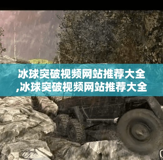 冰球突破视频网站推荐大全,冰球突破视频网站推荐大全，从入门到进阶，这些平台让你秒变冰球达人！