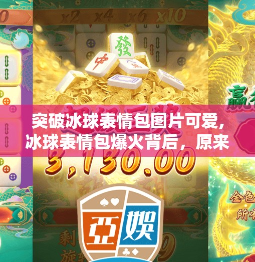 突破冰球表情包图片可爱,冰球表情包爆火背后,原来可爱也能冻住人心!