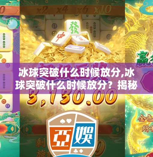 冰球突破什么时候放分,冰球突破什么时候放分?揭秘游戏机制背后的真相!
