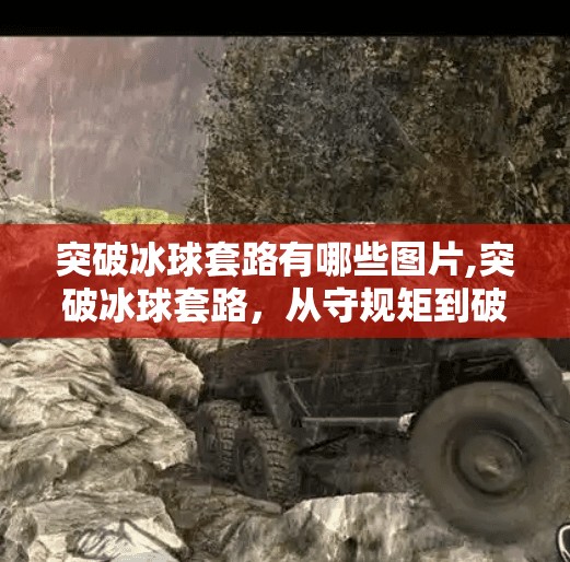 突破冰球套路有哪些图片,突破冰球套路,从守规矩到破边界的视觉革命—那些让你眼前一亮的冰球图片背后的故事